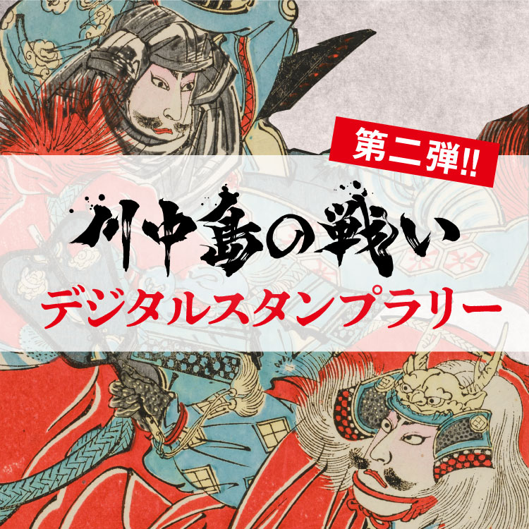 川中島の戦いデジタルスタンプラリー第２弾