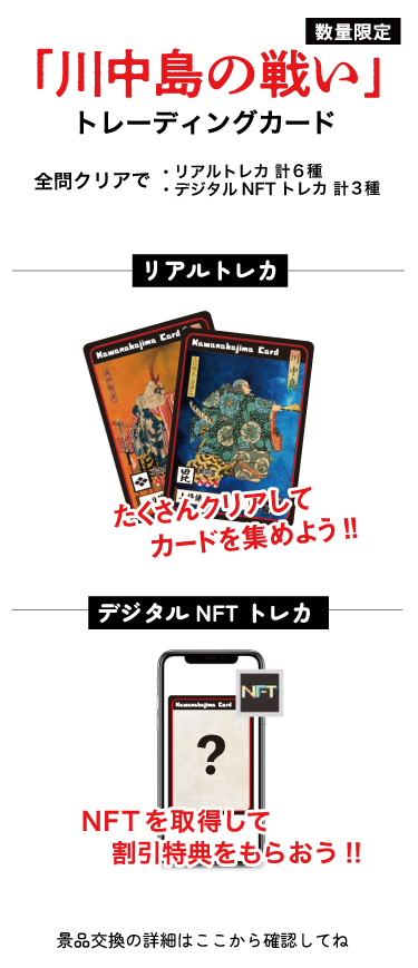 「川中島の戦い」特性トレーディングカード（数量限定）