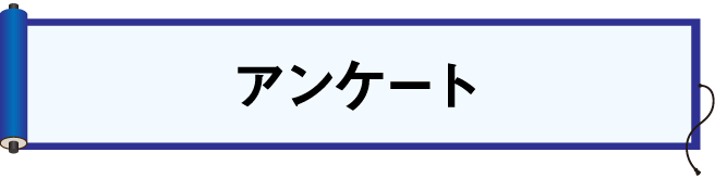 アンケートの回答ボタン